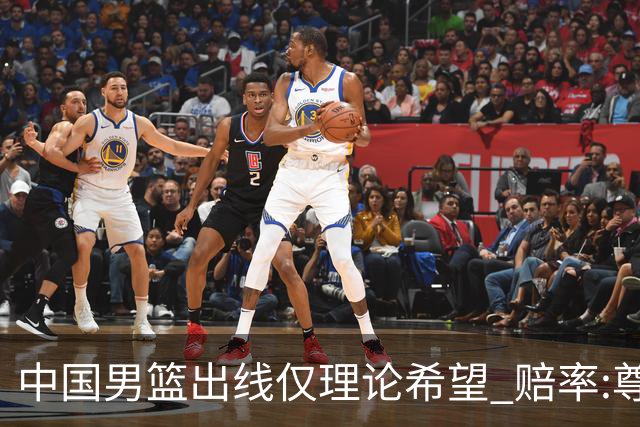 中国男篮出线仅理论希望 赔率:尊严战恐输10分