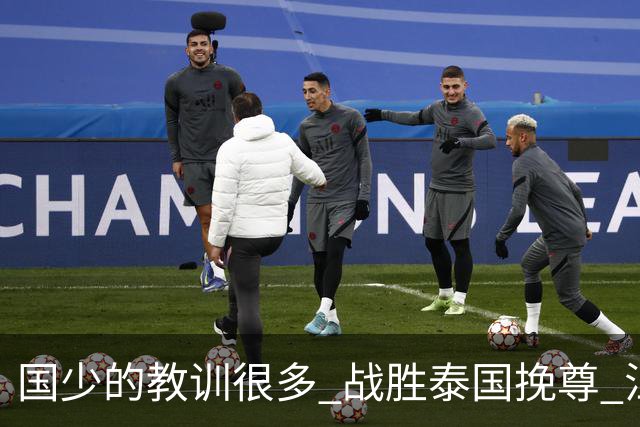 国少的教训很多 战胜泰国挽尊 江志钦表现抢眼