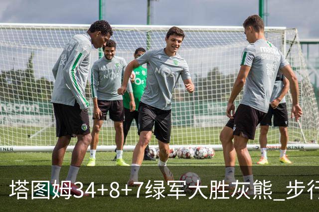 塔图姆34+8+7绿军大胜灰熊 步行者送黄蜂7连败