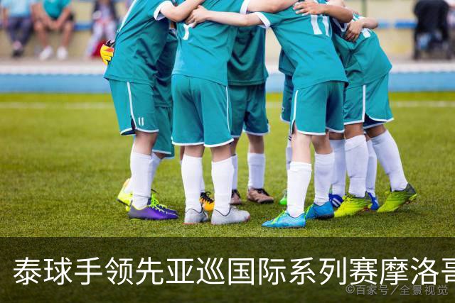 泰球手领先亚巡国际系列赛摩洛哥站首轮 郑蕴和T25